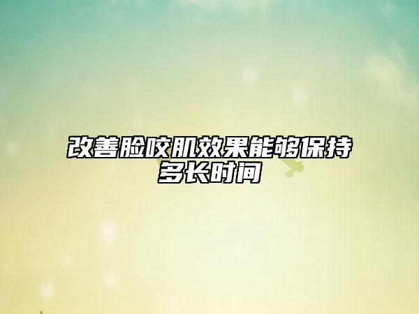 改善臉咬肌效果能夠保持多長時間