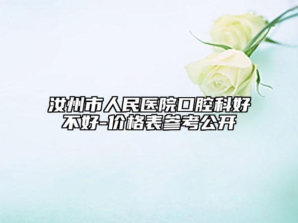 汝州市人民醫(yī)院口腔科好不好-價(jià)格表參考公開