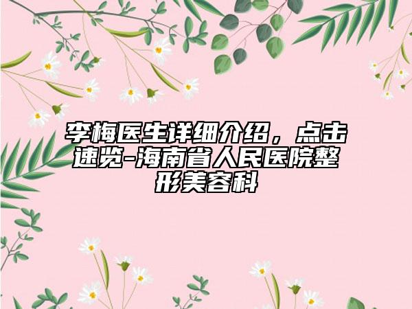 李梅醫(yī)生詳細(xì)介紹，點(diǎn)擊速覽-海南省人民醫(yī)院整形美容科