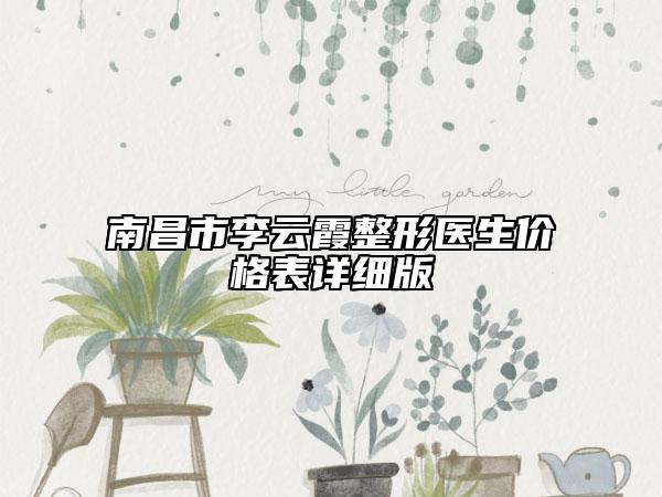 南昌市李云霞整形醫(yī)生價(jià)格表詳細(xì)版