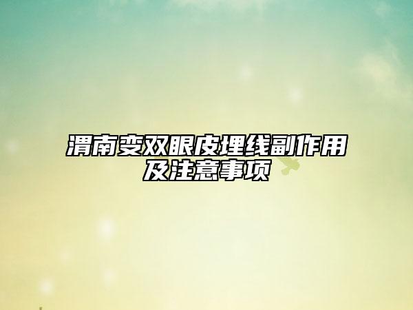 渭南變雙眼皮埋線副作用及注意事項(xiàng)