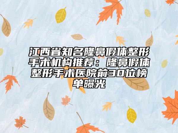 江西省知名隆鼻假體整形手術(shù)機(jī)構(gòu)推薦:隆鼻假體整形手術(shù)醫(yī)院前30位榜單曝光