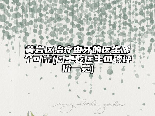 黃巖區(qū)治療蟲(chóng)牙的醫(yī)生哪個(gè)可靠(周卓乾醫(yī)生口碑評(píng)價(jià)一覽)