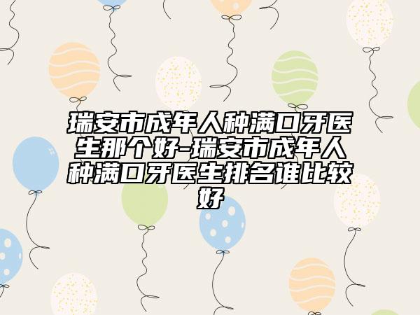 瑞安市成年人種滿口牙醫(yī)生那個好-瑞安市成年人種滿口牙醫(yī)生排名誰比較好