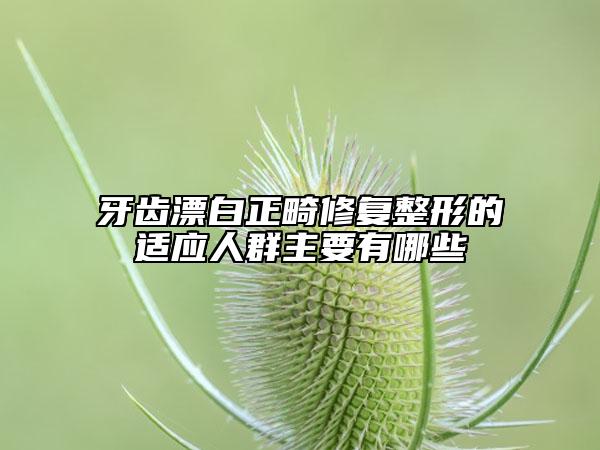 牙齒漂白正畸修復(fù)整形的適應(yīng)人群主要有哪些