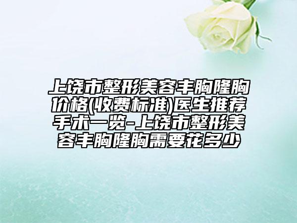 上饒市整形美容豐胸隆胸價格(收費標(biāo)準(zhǔn))醫(yī)生推薦手術(shù)一覽-上饒市整形美容豐胸隆胸需要花多少
