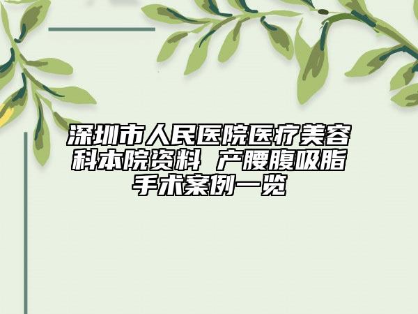 深圳市人民醫(yī)院醫(yī)療美容科本院資料 產(chǎn)腰腹吸脂手術(shù)案例一覽