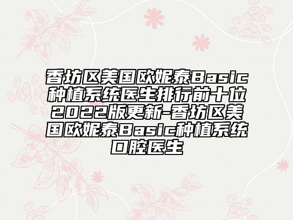 香坊區(qū)美國歐妮泰Basic種植系統(tǒng)醫(yī)生排行前十位2022版更新-香坊區(qū)美國歐妮泰Basic種植系統(tǒng)口腔醫(yī)生