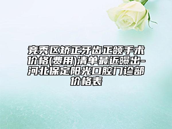 競(jìng)秀區(qū)矯正牙齒正頜手術(shù)價(jià)格(費(fèi)用)清單最近曝出-河北保定陽(yáng)光口腔門(mén)診部?jī)r(jià)格表