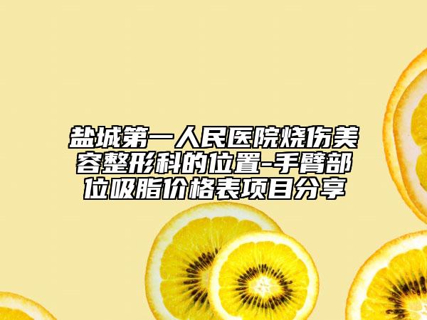 鹽城第一人民醫(yī)院燒傷美容整形科的位置-手臂部位吸脂價格表項目分享
