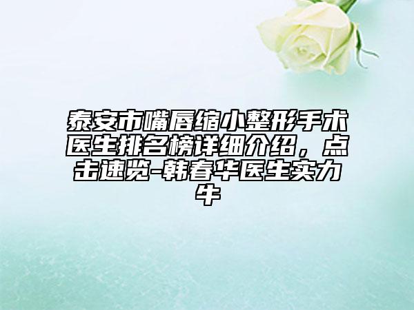 泰安市嘴唇縮小整形手術(shù)醫(yī)生排名榜詳細介紹，點擊速覽-韓春華醫(yī)生實力牛