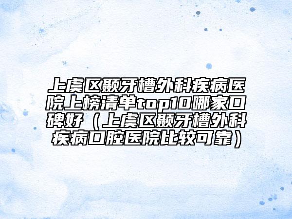 上虞區(qū)顳牙槽外科疾病醫(yī)院上榜清單top10哪家口碑好(上虞區(qū)顳牙槽外科疾病口腔醫(yī)院比較可靠)