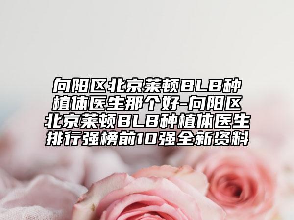 湖州市凸凸嘴矯正好醫(yī)生有哪位(鄭曉華醫(yī)生首次鎖定榜前三)