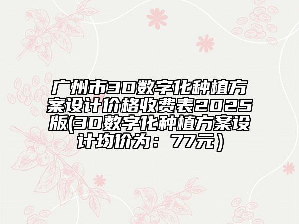 廣州市3D數(shù)字化種植方案設(shè)計(jì)價(jià)格收費(fèi)表2025版(3D數(shù)字化種植方案設(shè)計(jì)均價(jià)為:77元)