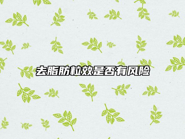 去脂肪粒效是否有風險