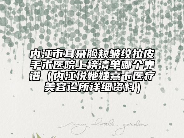 內(nèi)江市耳朵臉頰皺紋拉皮手術(shù)醫(yī)院上榜清單哪個(gè)靠譜(內(nèi)江悅她婕熹卡醫(yī)療美容診所詳細(xì)資料)