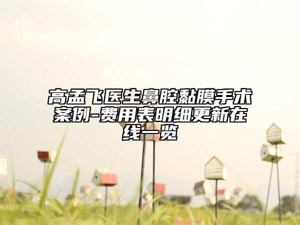 高孟飛醫(yī)生鼻腔黏膜手術(shù)案例-費(fèi)用表明細(xì)更新在線一覽