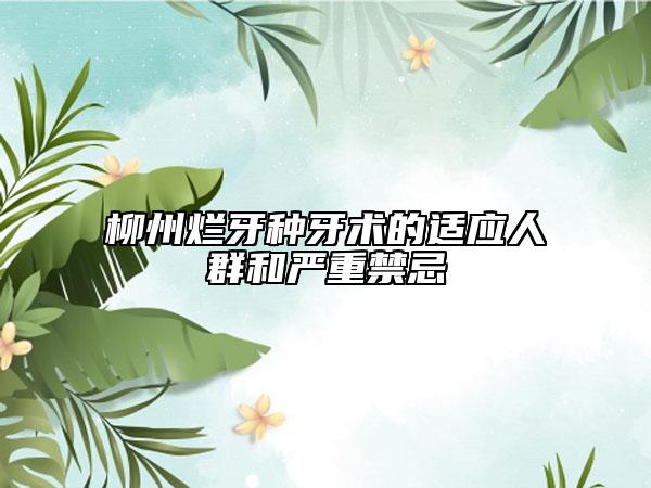 柳州爛牙種牙術(shù)的適應(yīng)人群和嚴重禁忌
