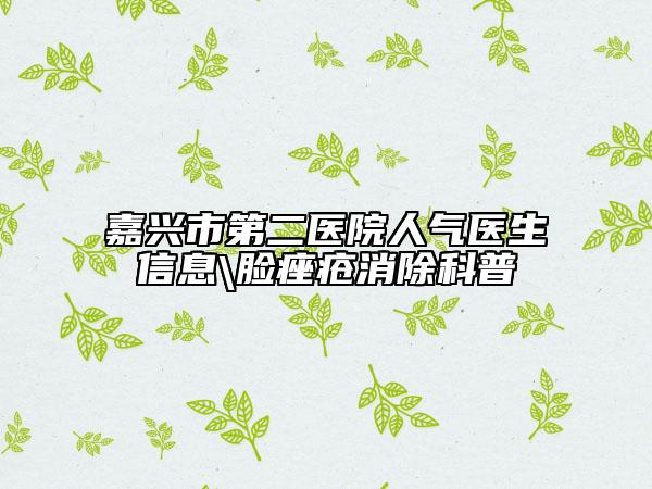 嘉興市第二醫(yī)院人氣醫(yī)生信息\臉痤瘡消除科普