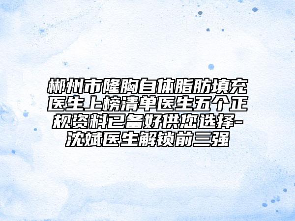 郴州市隆胸自體脂肪填充醫(yī)生上榜清單醫(yī)生五個正規(guī)資料已備好供您選擇-沈斌醫(yī)生解鎖前三強(qiáng)