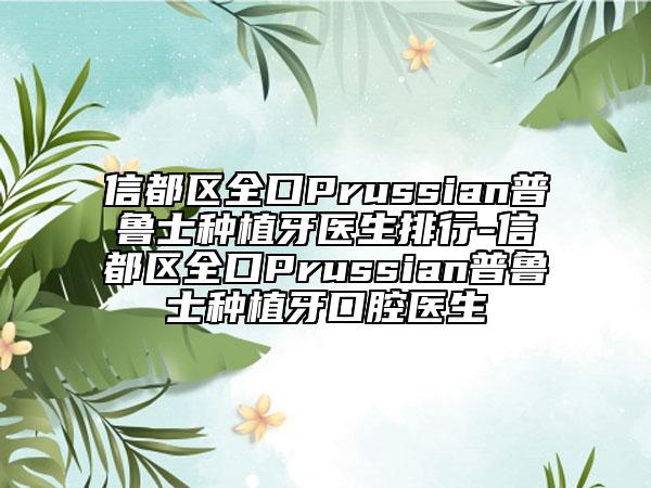 信都區(qū)全口Prussian普魯士種植牙醫(yī)生排行-信都區(qū)全口Prussian普魯士種植牙口腔醫(yī)生