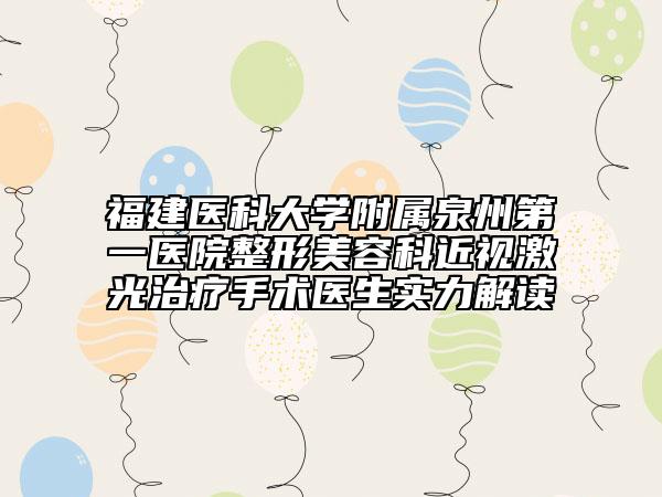 福建醫(yī)科大學附屬泉州第一醫(yī)院整形美容科近視激光治療手術(shù)醫(yī)生實力解讀