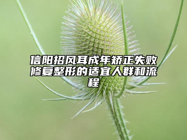 信陽招風耳成年矯正失敗修復整形的適宜人群和流程