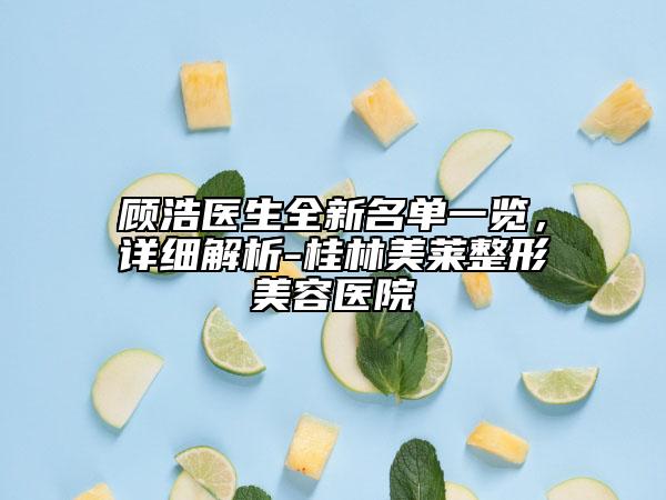 顧浩醫(yī)生全新名單一覽，詳細(xì)解析-桂林美萊整形美容醫(yī)院