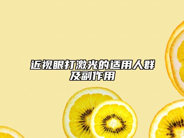 近視眼打激光的適用人群及副作用