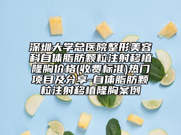 深圳大學(xué)總醫(yī)院整形美容科自體脂肪顆粒注射移植隆胸價(jià)格(收費(fèi)標(biāo)準(zhǔn))熱門項(xiàng)目及分享-自體脂肪顆粒注射移植隆胸案例