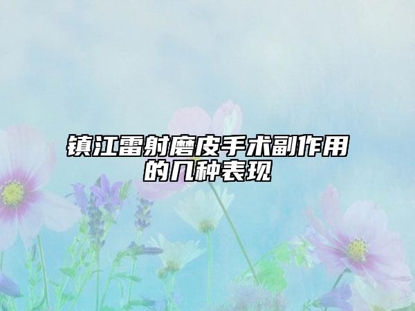 鎮(zhèn)江雷射磨皮手術(shù)副作用的幾種表現(xiàn)