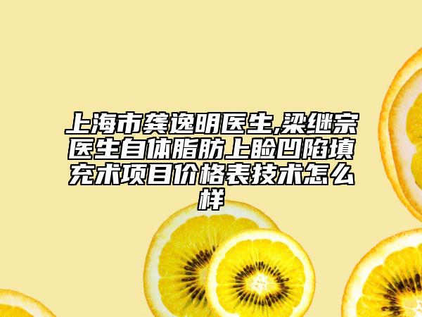 上海市龔逸明醫(yī)生,梁繼宗醫(yī)生自體脂肪上瞼凹陷填充術(shù)項(xiàng)目?jī)r(jià)格表技術(shù)怎么樣