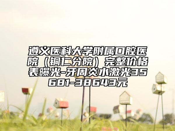 東莞牙博士口腔整形門診部靠譜官方2025價目表-數(shù)字化全瓷牙12120-18783元