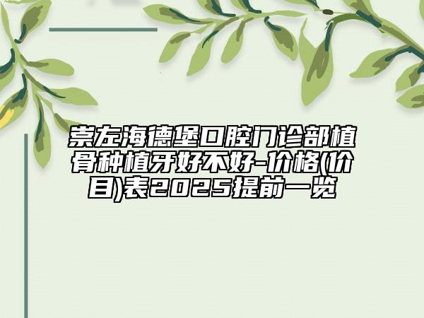 崇左海德堡口腔門診部植骨種植牙好不好-價格(價目)表2025提前一覽
