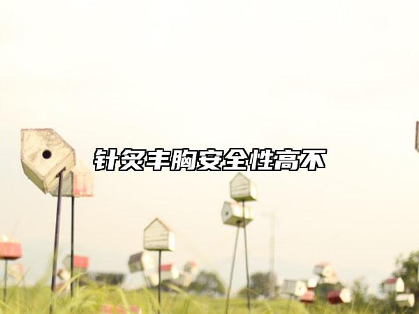 針炙豐胸安全性高不