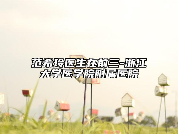 范希玲醫(yī)生在前三-浙江大學醫(yī)學院附屬醫(yī)院