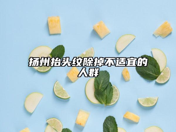 揚州抬頭紋除掉不適宜的人群