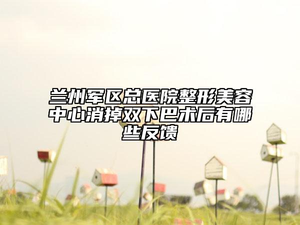 蘭州軍區(qū)總醫(yī)院整形美容中心消掉雙下巴術(shù)后有哪些反饋
