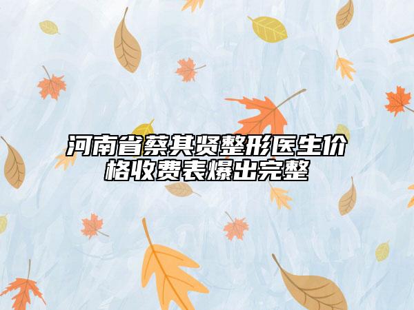 河南省蔡其賢整形醫(yī)生價格收費表爆出完整