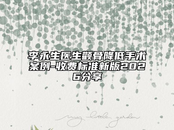 李永生醫(yī)生顴骨降低手術(shù)案例-收費(fèi)標(biāo)準(zhǔn)新版2026分享
