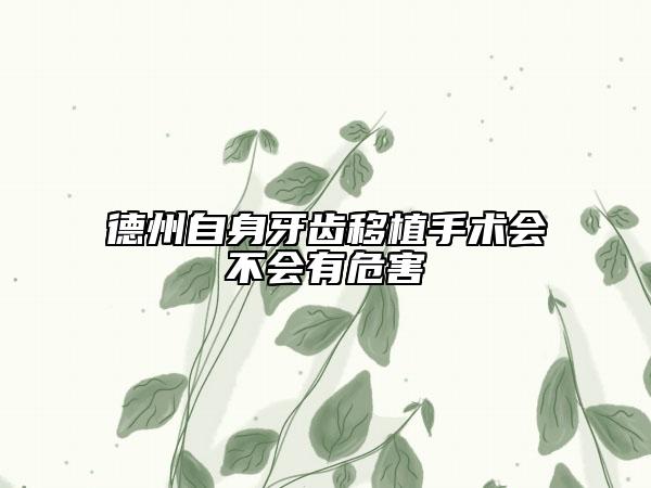 德州自身牙齒移植手術(shù)會不會有危害