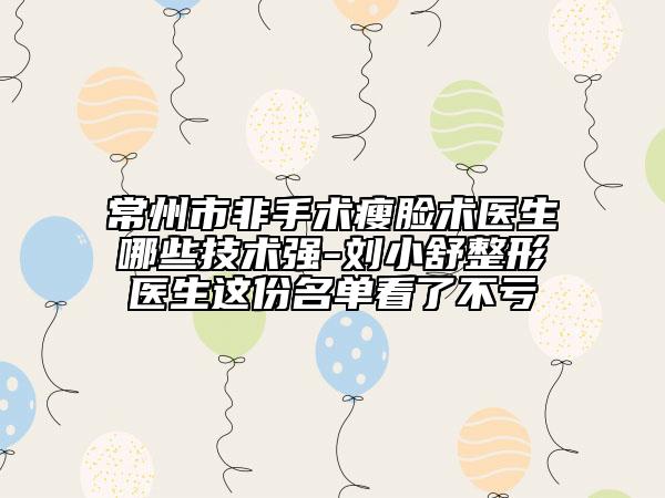 常州市非手術(shù)瘦臉術(shù)醫(yī)生哪些技術(shù)強-劉小舒整形醫(yī)生這份名單看了不虧