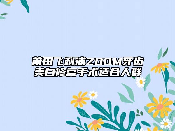 莆田飛利浦ZOOM牙齒美白修復手術適合人群