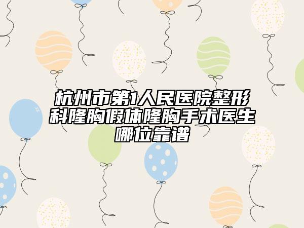 杭州市第1人民醫(yī)院整形科隆胸假體隆胸手術(shù)醫(yī)生哪位靠譜