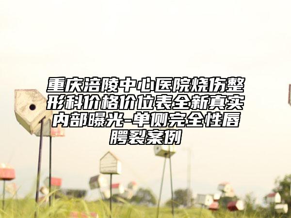 重慶涪陵中心醫(yī)院燒傷整形科價格價位表全新真實內部曝光-單側完全性唇腭裂案例