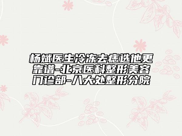 天津市王玉蓮醫(yī)生,王博揚(yáng)醫(yī)生做祛斑術(shù)熱門top口碑盤點(diǎn)
