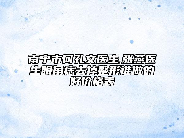 南寧市何孔文醫(yī)生,張燕醫(yī)生眼角痣去掉整形誰做的好價格表