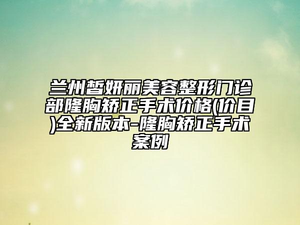 蘭州皙妍麗美容整形門診部隆胸矯正手術價格(價目)全新版本-隆胸矯正手術案例