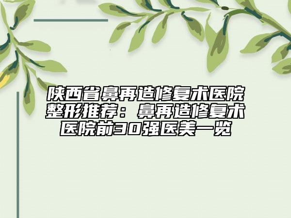 陜西省鼻再造修復術醫(yī)院整形推薦：鼻再造修復術醫(yī)院前30強醫(yī)美一覽