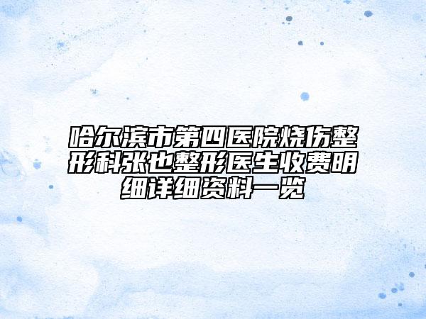 哈爾濱市第四醫(yī)院燒傷整形科張也整形醫(yī)生收費明細詳細資料一覽